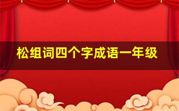 松组词四个字成语一年级