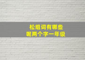 松组词有哪些呢两个字一年级