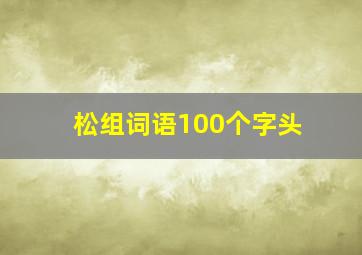 松组词语100个字头