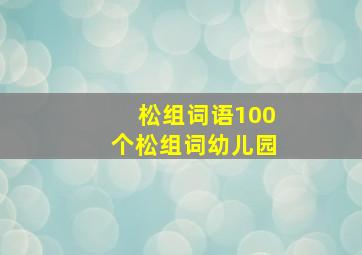 松组词语100个松组词幼儿园