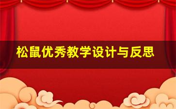 松鼠优秀教学设计与反思