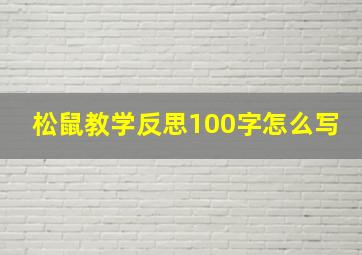 松鼠教学反思100字怎么写