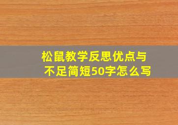 松鼠教学反思优点与不足简短50字怎么写