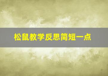 松鼠教学反思简短一点