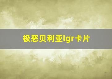 极恶贝利亚lgr卡片