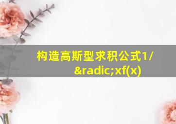 构造高斯型求积公式1/√xf(x)