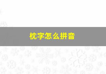 枕字怎么拼音