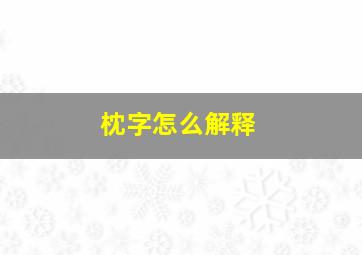 枕字怎么解释