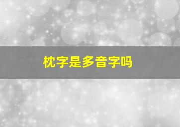 枕字是多音字吗