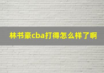 林书豪cba打得怎么样了啊