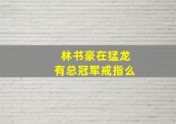 林书豪在猛龙有总冠军戒指么