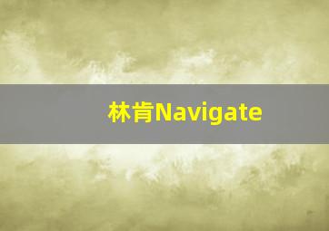 林肯Navigate