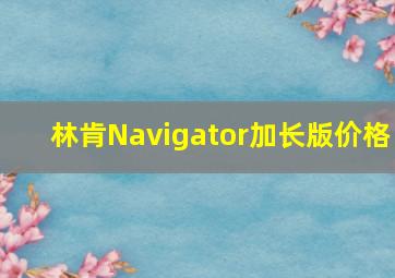 林肯Navigator加长版价格