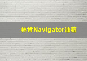 林肯Navigator油箱