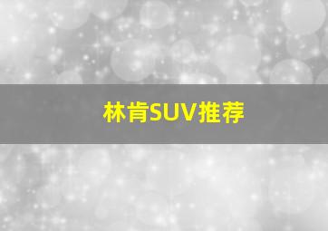 林肯SUV推荐