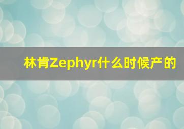 林肯Zephyr什么时候产的