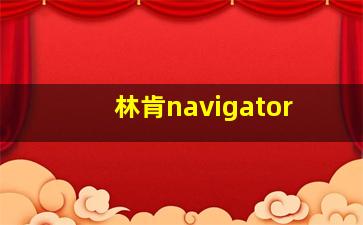 林肯navigator