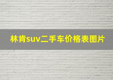 林肯suv二手车价格表图片