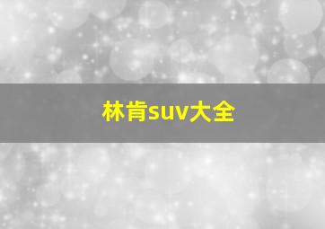 林肯suv大全