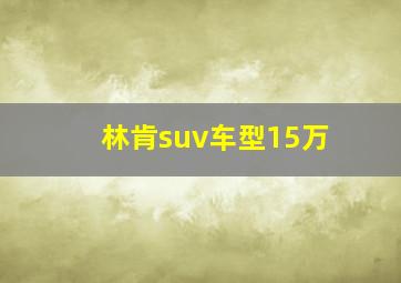 林肯suv车型15万