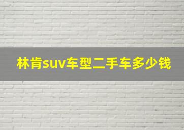 林肯suv车型二手车多少钱