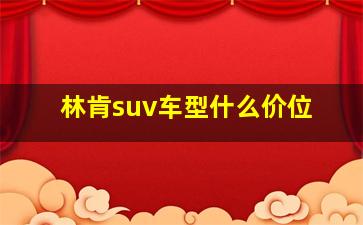 林肯suv车型什么价位