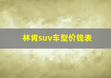 林肯suv车型价钱表