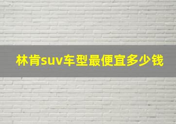 林肯suv车型最便宜多少钱