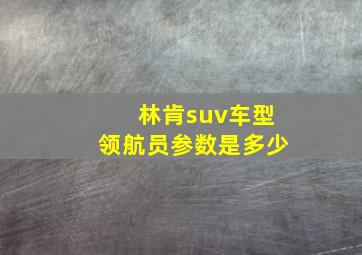 林肯suv车型领航员参数是多少