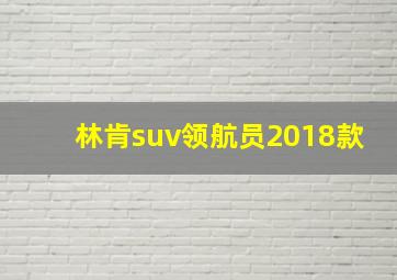 林肯suv领航员2018款