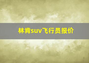 林肯suv飞行员报价