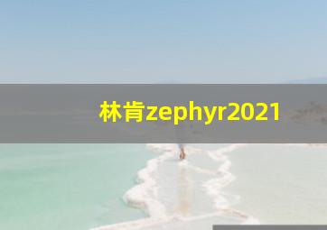 林肯zephyr2021