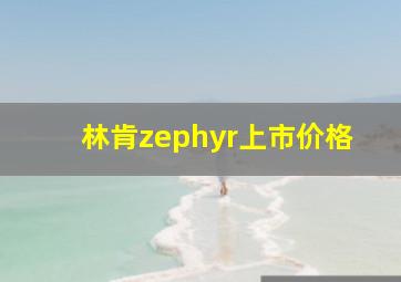 林肯zephyr上市价格