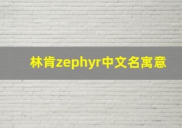 林肯zephyr中文名寓意