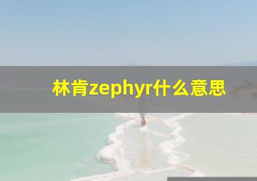 林肯zephyr什么意思