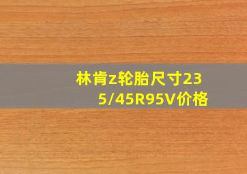 林肯z轮胎尺寸235/45R95V价格