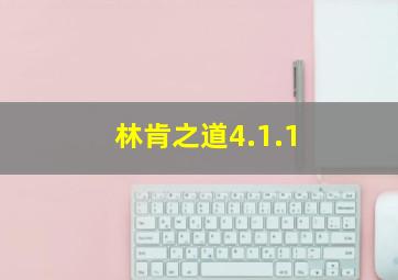 林肯之道4.1.1