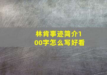 林肯事迹简介100字怎么写好看