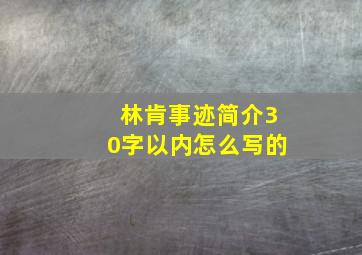 林肯事迹简介30字以内怎么写的