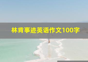 林肯事迹英语作文100字