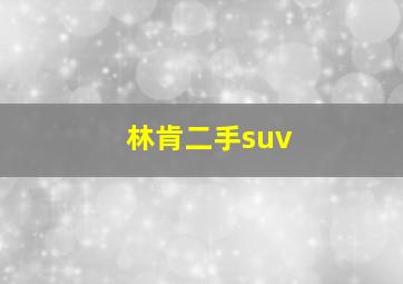 林肯二手suv