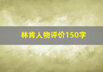 林肯人物评价150字