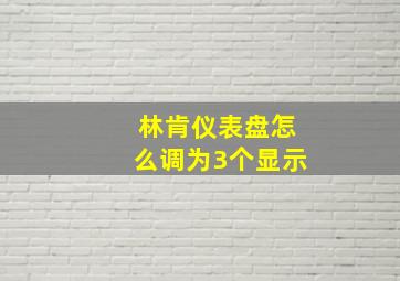 林肯仪表盘怎么调为3个显示