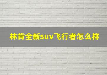 林肯全新suv飞行者怎么样