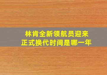 林肯全新领航员迎来正式换代时间是哪一年