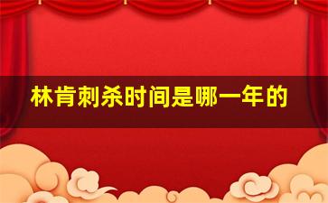 林肯刺杀时间是哪一年的