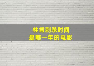 林肯刺杀时间是哪一年的电影