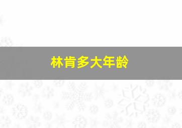 林肯多大年龄