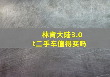 林肯大陆3.0t二手车值得买吗