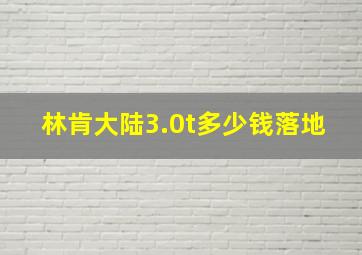 林肯大陆3.0t多少钱落地